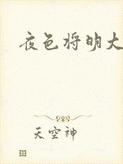 夜色将明大结局