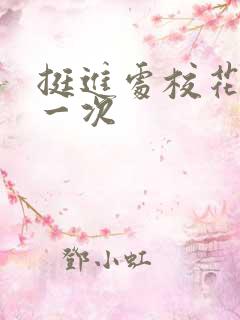 挺进处校花的第一次