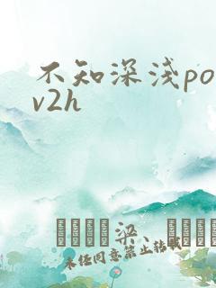 不知深浅po1v2h