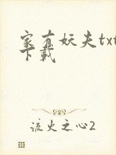 家有妖夫txt下载