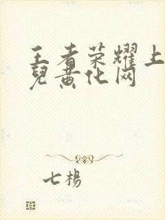 王者荣耀上官婉儿黄化网