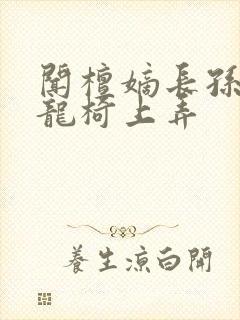 闻檀嫡长孙按在龙椅上弄