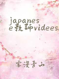 japanese教师videeshd