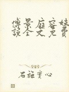 傅景庭容姝的小说全文免费阅读