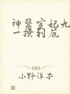 神医宦妃九千岁一撩到底