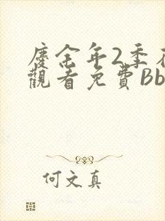 庆余年2季在线观看免费Bbd