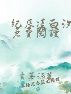 纪辰凌白汐全文免费阅读
