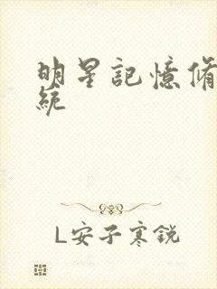 明星记忆修改系统