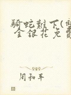 骑蛇难下(双) 金银花免费