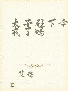 太子殿下今天破戒了吗