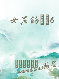 女友的妺妺6
