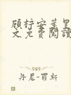 顾柠安叶昱城全文免费阅读