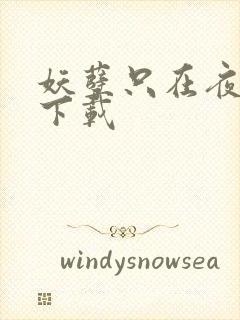 妖孽只在夜里哭下载