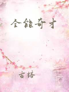全能奇才