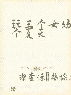 玩三个女幼儿一个夏天