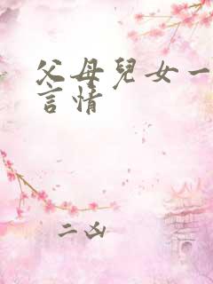 父母儿女一家狂言情