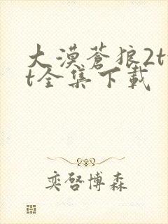 大漠苍狼2txt全集下载