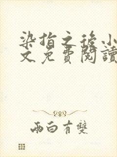 染指之后小说全文免费阅读