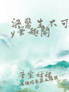 梁医生不可以by笔趣阁