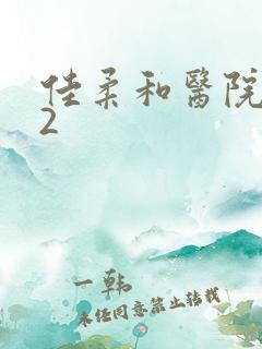 佳柔和医院长第2