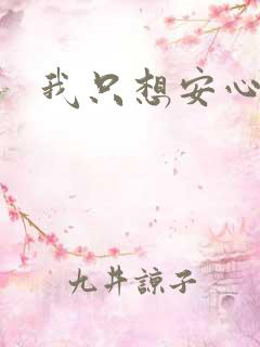 我只想安心修仙