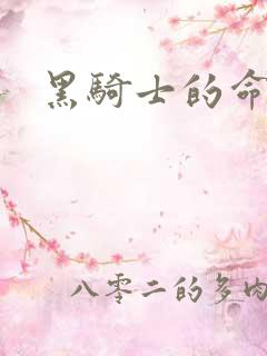 黑骑士的命令