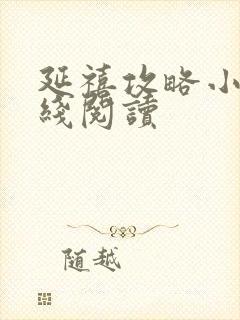 延禧攻略小说在线阅读