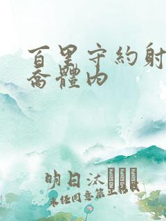 百里守约射入大乔体内