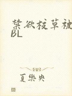 禁欲校草被C哭BL