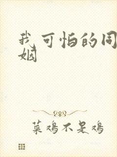 我可怕的同性婚姻