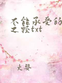 不能承受的生命之轻txt