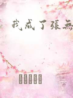 我成了张无忌