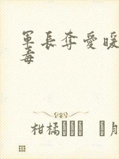 军长夺爱暖妻有毒