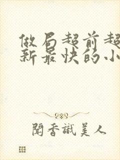 做局超前超快更新最快的小说