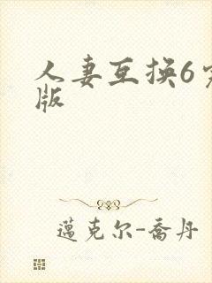 人妻互换6完整版