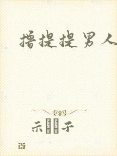 撸提提男人网站