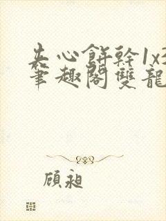 夹心饼干1x3笔趣阁双龙