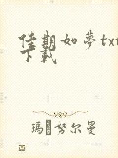 佳期如梦txt下载