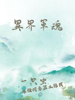 异界军魂