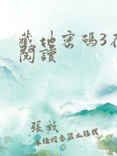 藏地密码3在线阅读