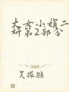 大女小娟二女小妍第2部分