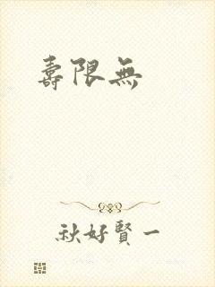 寿限无