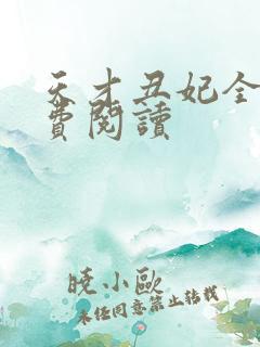 天才丑妃全文免费阅读