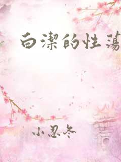 白洁的性荡生活