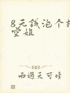 8元钱泡个极品空姐