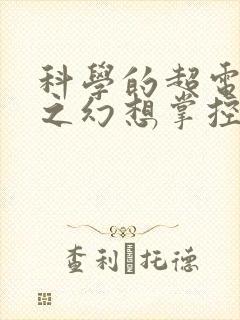 科学的超电磁炮之幻想掌控