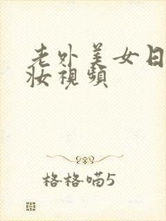 老外美女日系裸妆视频