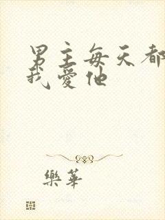 男主每天都想让我爱他