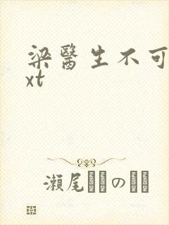 梁医生不可以txt