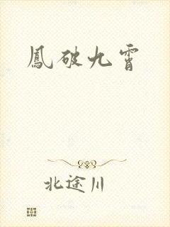 凤破九霄